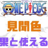 ワンピース見聞色効果使える人