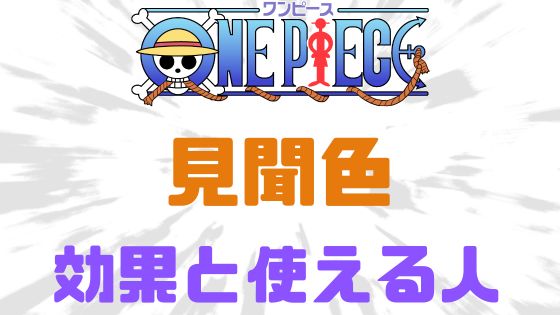 ワンピース見聞色効果使える人