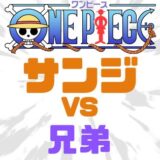 ワンピースサンジと兄弟