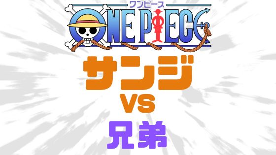 ワンピースサンジと兄弟