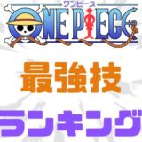 ワンピース最強技ランキング