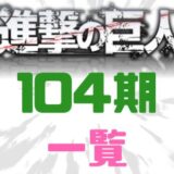 進撃の巨人104期メンバー一覧