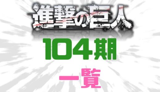 進撃の巨人-104期生メンバー一覧をあらためて振り返ってみよう