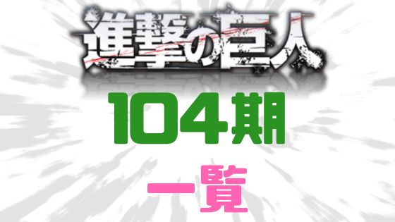 進撃の巨人104期メンバー一覧