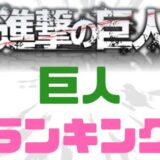 進撃の巨人ランキング