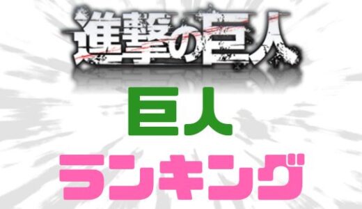 進撃の巨人-最強の巨人はどれだ？強さランキングまとめてみた