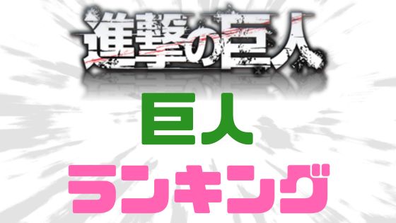 進撃の巨人ランキング