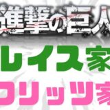 進撃の巨人レイス家フリッツ家