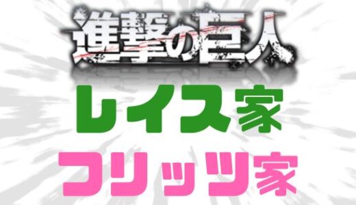 進撃の巨人-巨人のルーツ！レイス家・フリッツ家とは？メンバー一覧