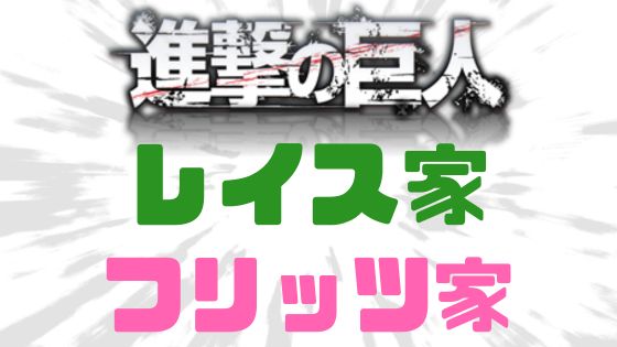 進撃の巨人レイス家フリッツ家