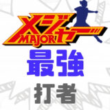 メジャー最強打者ランキング