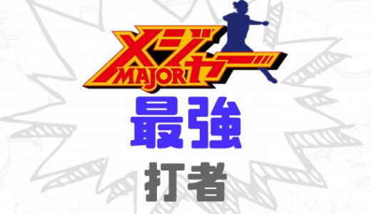 メジャー-最強打者は誰だ？打者のキャラ・ランキングベスト10！