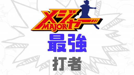 メジャー最強打者ランキング