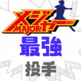 メジャー最強投手ランキング