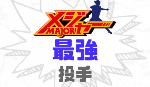 メジャー-最強投手は誰だ？投手キャラのランキングベスト10！