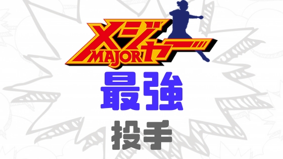 メジャー最強投手ランキング