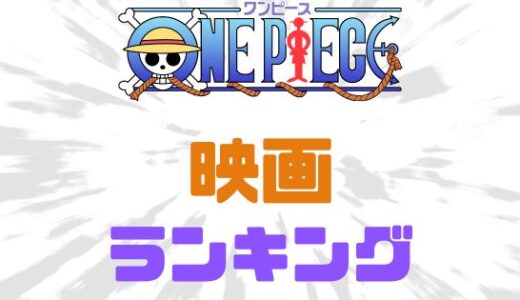 ワンピース・歴代映画まとめとおすすめランキングベスト10