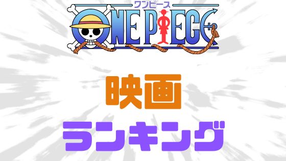 ワンピース映画ランキング