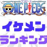 ワンピースイケメンランキング