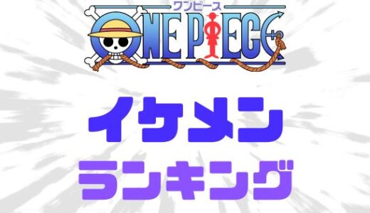 ワンピース・イケメンNo1決定！かっこいいキャラランキングベスト10