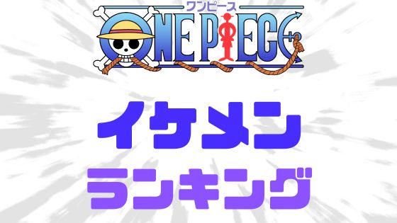 ワンピースイケメンランキング