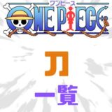 ワンピース刀一覧