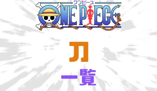 ワンピース・刀一覧！登場した刀の種類と名前、ランクをまとめてみた