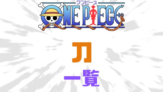 ワンピース刀一覧