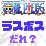 ワンピース本当のラスボスは?