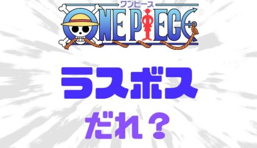 ワンピース・本当のラスボスは誰だ？ラスボス予想と候補一覧まとめ