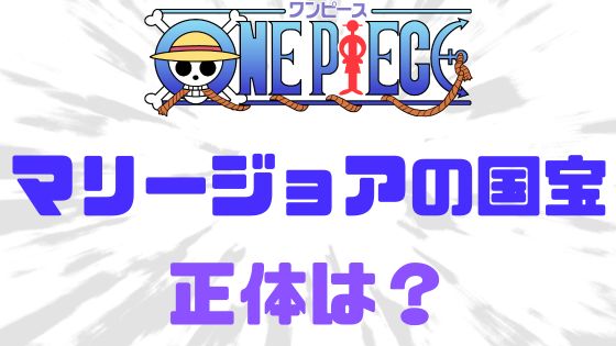 ワンピースマリージョア国宝正体