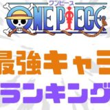 ワンピース最強キャラランキング