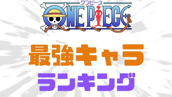 ワンピース最強キャラランキング