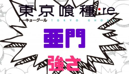 東京喰種:re-亜門の強さと活躍をおさらいしてみよう