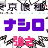 東京喰種ナシロ