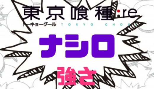 東京喰種:re-ナシロの強さと活躍をおさらいしてみよう