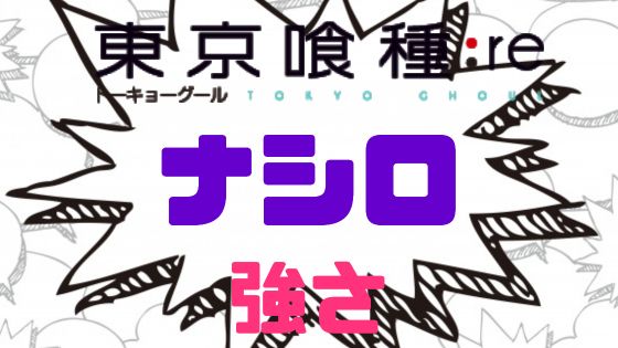 東京喰種ナシロ