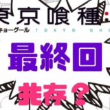 東京喰種最終回