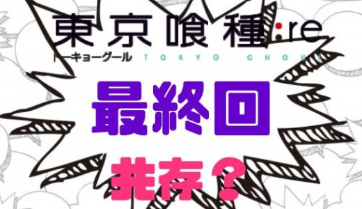 東京喰種:re-最終回179話ネタバレまとめで人間と喰種共存が可能に？