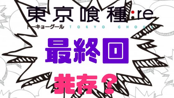 東京喰種最終回