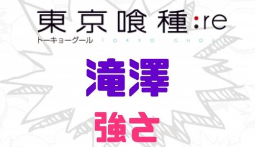 東京喰種:re-滝澤の強さと活躍をおさらいしてみよう