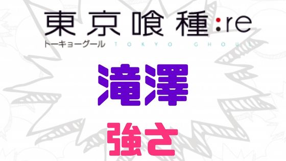 東京喰種滝澤