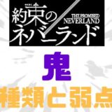 約ネバ鬼種類弱点