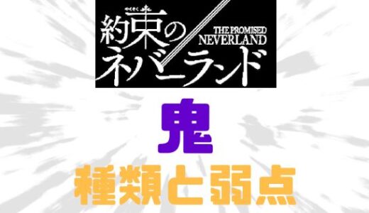 約束のネバーランド-鬼の種類と弱点をまとめてみた