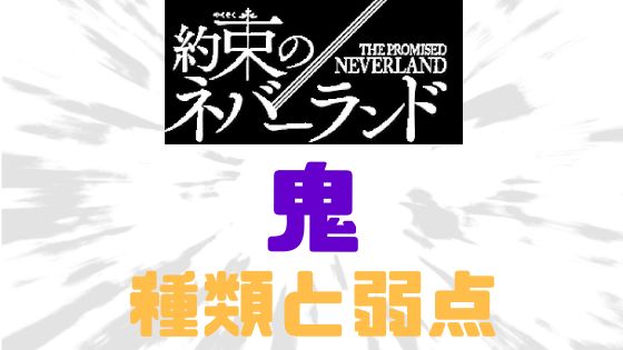 約ネバ鬼種類弱点
