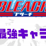 ブリーチ最強キャラランキング