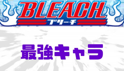 ブリーチ-最強キャラ決定戦！最強ランキングTOP10