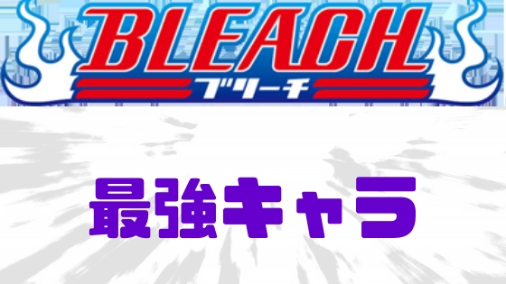 ブリーチ最強キャラランキング