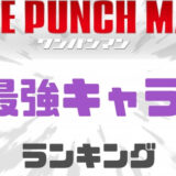 ワンパンマン最強キャラランキング