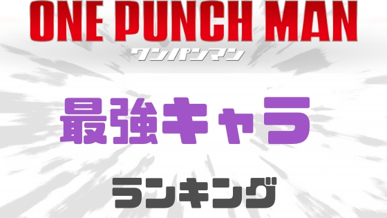 ワンパンマン最強キャラランキング